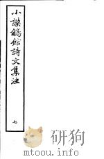 小谟觞馆诗文集注  第7册（ PDF版）