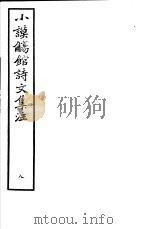 小谟觞馆诗文集注  第8册（ PDF版）