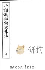小谟觞馆诗文集注  第9册（ PDF版）