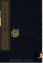 复初斋诗文集  第1册（ PDF版）