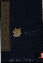 复初斋诗文集  第2册（ PDF版）