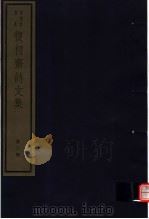 复初斋诗文集  第3册（ PDF版）