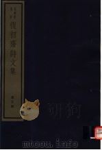 复初斋诗文集  第5册（ PDF版）