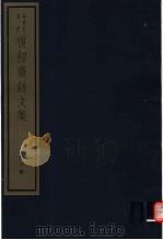 复初斋诗文集  第6册（ PDF版）