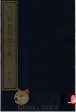 复初斋诗文集  第7册（ PDF版）