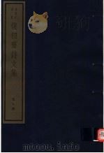 复初斋诗文集  第8册（ PDF版）