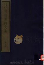 复初斋诗文集  第9册（ PDF版）