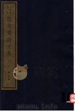 复初斋诗文集  第10册（ PDF版）