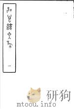 吹万楼文集  第1册（ PDF版）