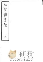 吹万楼文集  第3册（ PDF版）