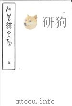 吹万楼文集  第5册（ PDF版）