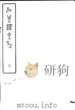 吹万楼文集  第6册（ PDF版）