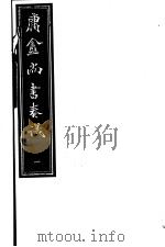 庸庵居士四种  庸盦尚书奏议  第1册（ PDF版）