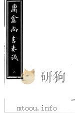 庸庵居士四种  庸盦尚书奏议  第2册（ PDF版）