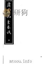 庸庵居士四种  庸盦尚书奏议  第5册（ PDF版）