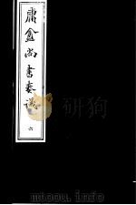 庸庵居士四种  庸盦尚书奏议  第6册（ PDF版）