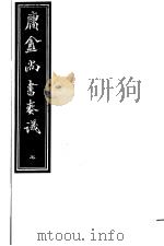 庸庵居士四种  庸盦尚书奏议  第7册（ PDF版）