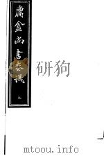 庸庵居士四种  庸盦尚书奏议  第8册（ PDF版）