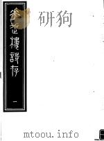 庸庵居士四种  花近楼诗存  第1册（ PDF版）