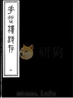 庸庵居士四种  花近楼诗存  第2册（ PDF版）