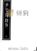 庸庵居士四种  花近楼诗存  第3册（ PDF版）