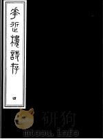 庸庵居士四种  花近楼诗存  第4册（ PDF版）