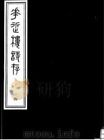 庸庵居士四种  花近楼诗存  第6册（ PDF版）