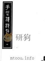 庸庵居士四种  花近楼诗存  第7册（ PDF版）