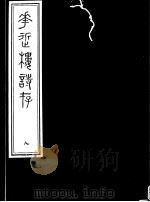 庸庵居士四种  花近楼诗存  第8册（ PDF版）