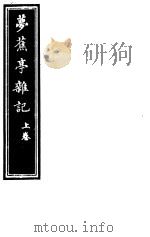 庸庵居士四种  梦蕉亭杂记  上（ PDF版）