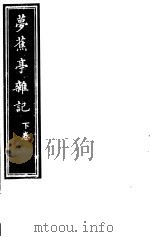 庸庵居士四种  梦蕉亭杂记  下（ PDF版）