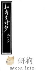 庸庵居士四种  松寿堂诗抄  第1-4卷（ PDF版）