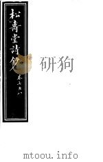 庸庵居士四种  松寿堂诗抄  第7-8卷（ PDF版）