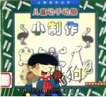 儿童动手动脑小制作 1994 PDF电子版封面 754010693X 林汝,姚阜主编