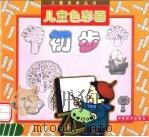 儿童色彩画初步（1994 PDF版）