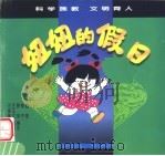 妞妞的假日 1997 PDF电子版封面 7540106565 赵宁编著