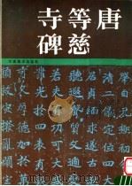 唐等慈寺碑（1985 PDF版）