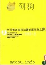 全国第四届书法篆刻展览作品集（1989 PDF版）