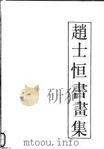 赵士恒书画集 1993 PDF电子版封面 7540103094 赵士恒书
