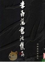 李寿万书法集 1998 PDF电子版封面 754010757X 李寿万编著
