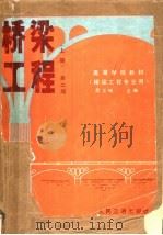 高等学校教材  桥梁工程  上  第2版  桥梁工程专业用（1987 PDF版）