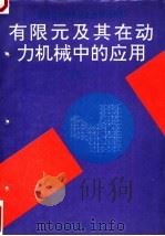 有限元及其在动力机械中的应用 1995 PDF电子版封面 7561110634 吕继汉编