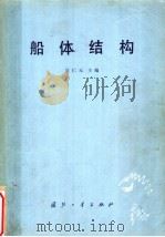 船体结构（1980年06月第1版 PDF版）