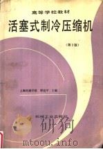 活塞式制冷压缩机 第2版 1992 PDF电子版封面 7111029976 缪道平主编