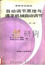 自动调节原理与透平机械自动调节  第2版（1991 PDF版）