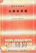 内燃机原理 第2版 1988 PDF电子版封面 7800320219 蒋德明主编