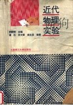 近代物理实验 1995 PDF电子版封面 7561110510 罗新明主编;潘石,关文铎,栾文彦编著