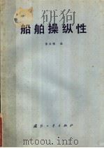 船舶操纵性（1981 PDF版）