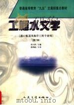 工程水文学 第3版 1999 PDF电子版封面 7114032625 邱大洪主编