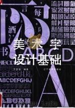 美术字设计基础 1989 PDF电子版封面 7531402458 王亚非编著